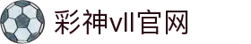 彩神vll官网-追求健康,你我一起成长
